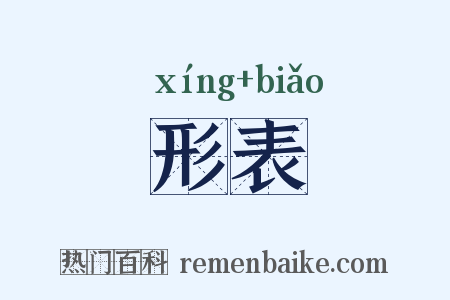 形表是什么意思的图片